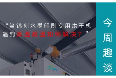 當(dāng)錦創(chuàng)水墨印刷專(zhuān)用烘干機(jī)遇到高溫高濕如何解決?