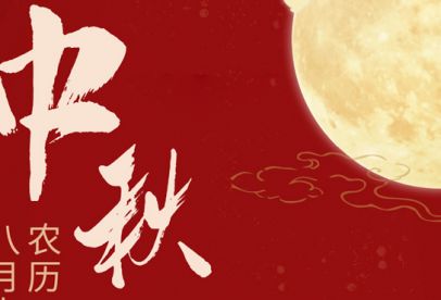 情滿中秋|錦創(chuàng)祝各位中秋快樂！