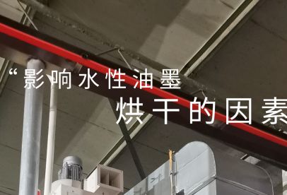 錦創(chuàng)環(huán)境|影響水性油墨烘干的重要因素！