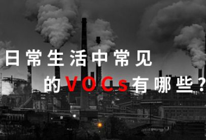 錦創(chuàng)科普|日常生活中常見的VOCS有哪些？