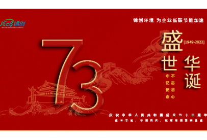錦創(chuàng)環(huán)境|國慶放假通知！盛世華誕，與國同慶