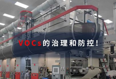 錦創(chuàng)環(huán)境|VOCs的治理和防控！
